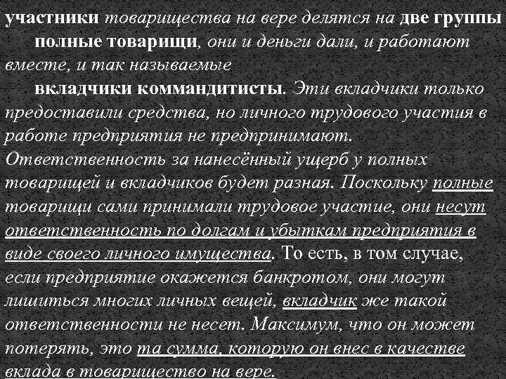 участники товарищества на вере делятся на две группы полные товарищи, они и деньги дали,