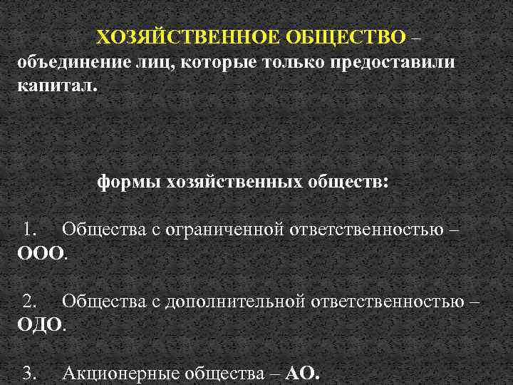 ХОЗЯЙСТВЕННОЕ ОБЩЕСТВО – объединение лиц, которые только предоставили капитал. формы хозяйственных обществ: 1. Общества