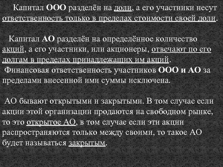 Капитал ООО разделён на доли, а его участники несут ответственность только в пределах стоимости