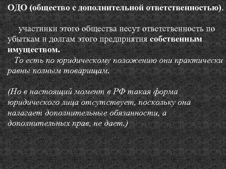 ОДО (общество с дополнительной ответственностью). участники этого общества несут ответственность по убыткам и долгам