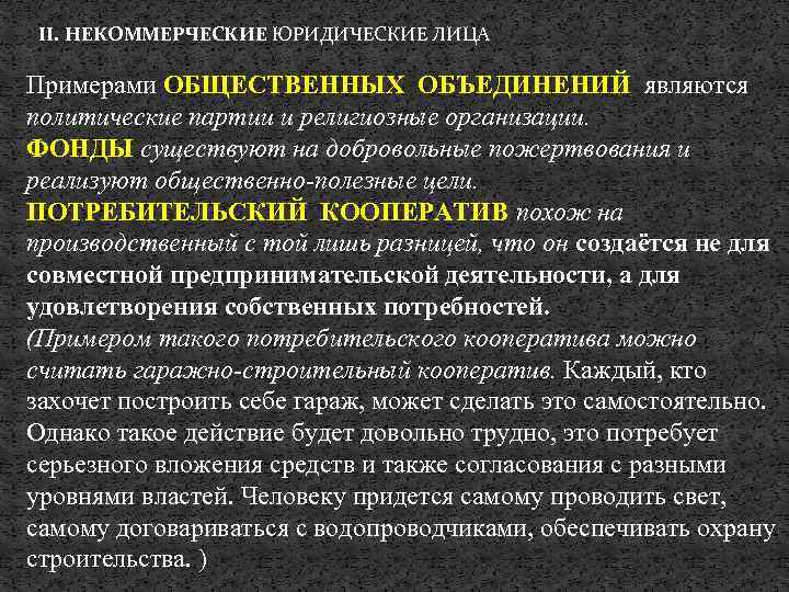 II. НЕКОММЕРЧЕСКИЕ ЮРИДИЧЕСКИЕ ЛИЦА Примерами ОБЩЕСТВЕННЫХ ОБЪЕДИНЕНИЙ являются политические партии и религиозные организации. ФОНДЫ