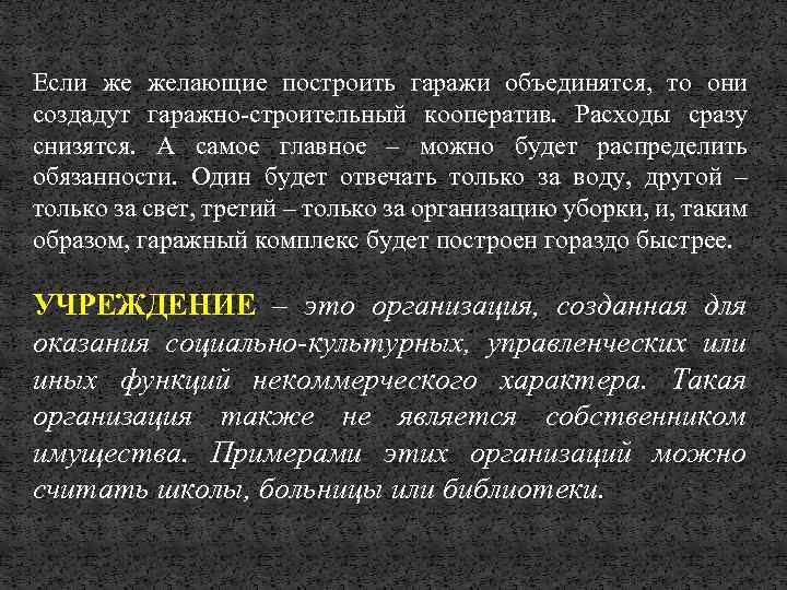 Если же желающие построить гаражи объединятся, то они создадут гаражно-строительный кооператив. Расходы сразу снизятся.