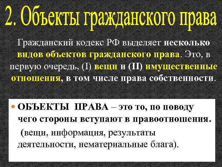Гражданский кодекс РФ выделяет несколько видов объектов гражданского права. Это, в первую очередь, (I)