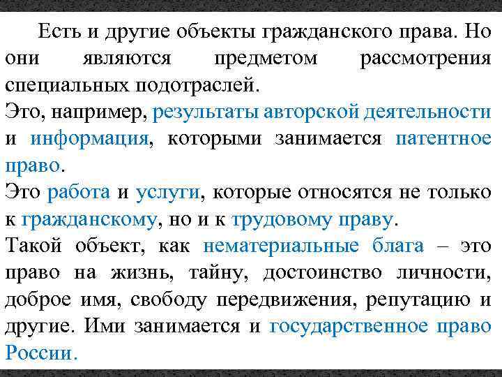 Есть и другие объекты гражданского права. Но они являются предметом рассмотрения специальных подотраслей. Это,