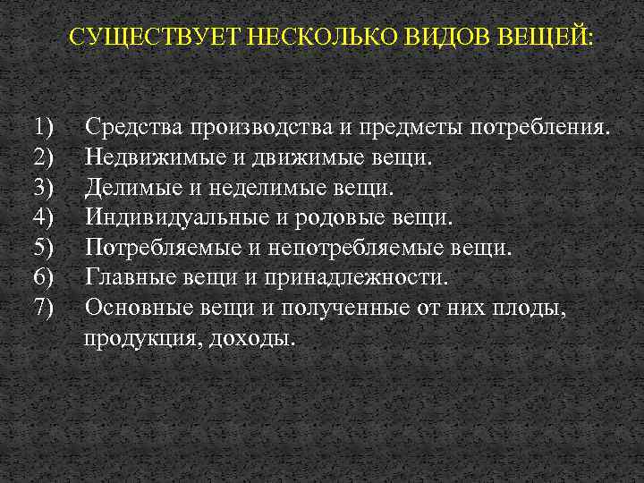 СУЩЕСТВУЕТ НЕСКОЛЬКО ВИДОВ ВЕЩЕЙ: 1) 2) 3) 4) 5) 6) 7) Средства производства и