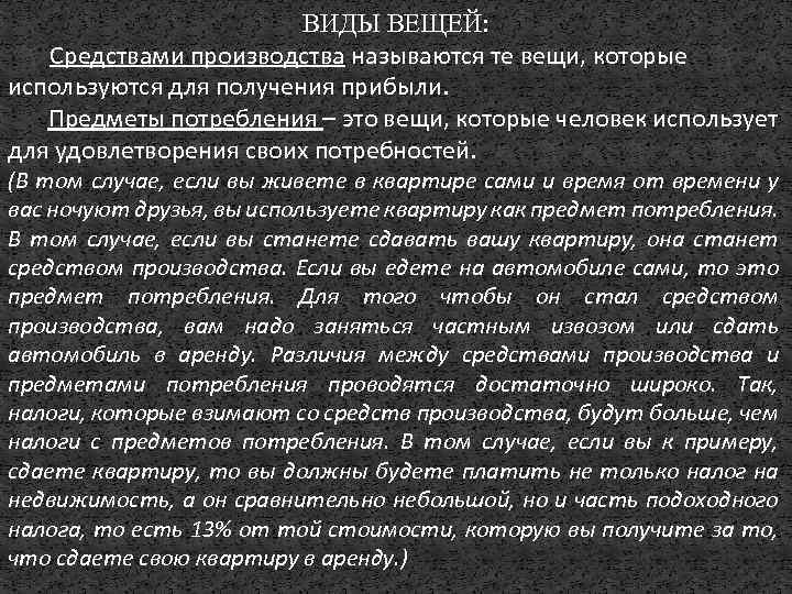 ВИДЫ ВЕЩЕЙ: Средствами производства называются те вещи, которые используются для получения прибыли. Предметы потребления