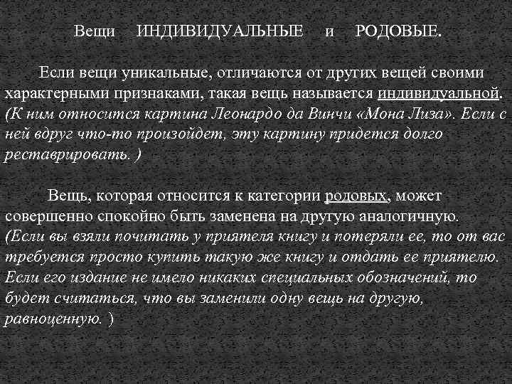 Вещи ИНДИВИДУАЛЬНЫЕ и РОДОВЫЕ. Если вещи уникальные, отличаются от других вещей своими характерными признаками,