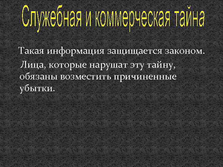 Такая информация защищается законом. Лица, которые нарушат эту тайну, обязаны возместить причиненные убытки. 