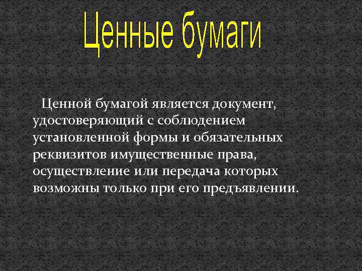 Ценной бумагой является документ, удостоверяющий с соблюдением установленной формы и обязательных реквизитов имущественные права,