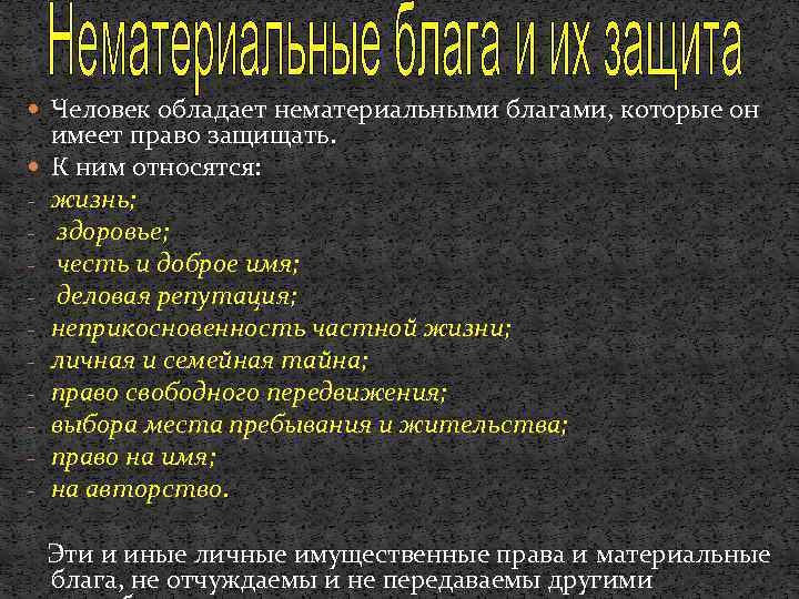  Человек обладает нематериальными благами, которые он - имеет право защищать. К ним относятся: