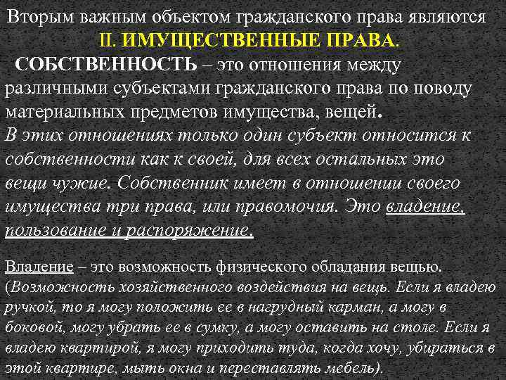 Вторым важным объектом гражданского права являются II. ИМУЩЕСТВЕННЫЕ ПРАВА. СОБСТВЕННОСТЬ – это отношения между