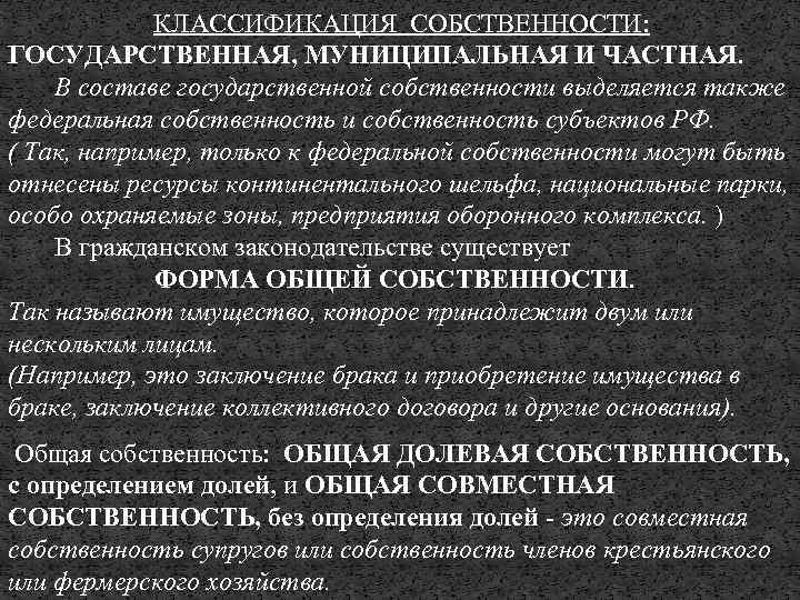 КЛАССИФИКАЦИЯ СОБСТВЕННОСТИ: ГОСУДАРСТВЕННАЯ, МУНИЦИПАЛЬНАЯ И ЧАСТНАЯ. В составе государственной собственности выделяется также федеральная собственность