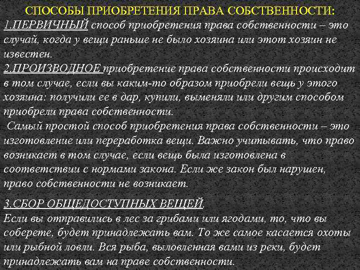 СПОСОБЫ ПРИОБРЕТЕНИЯ ПРАВА СОБСТВЕННОСТИ: 1. ПЕРВИЧНЫЙ способ приобретения права собственности – это случай, когда