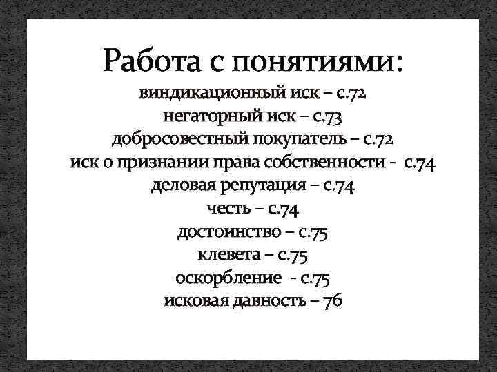 Работа с понятиями: виндикационный иск – с. 72 негаторный иск – с. 73 добросовестный