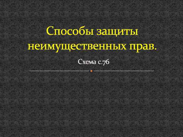 Способы защиты неимущественных прав. Схема с. 76 
