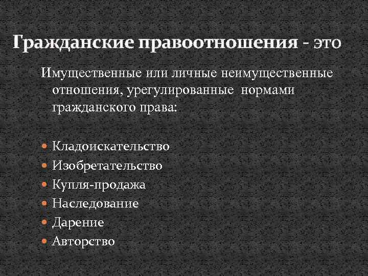 Гражданские правоотношения - это Имущественные или личные неимущественные отношения, урегулированные нормами гражданского права: Кладоискательство