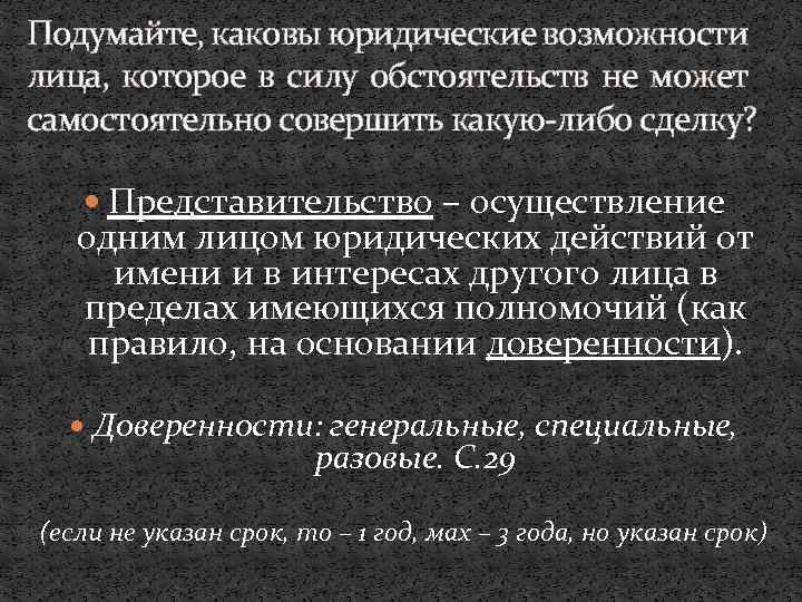 Подумайте, каковы юридические возможности лица, которое в силу обстоятельств не может самостоятельно совершить какую-либо