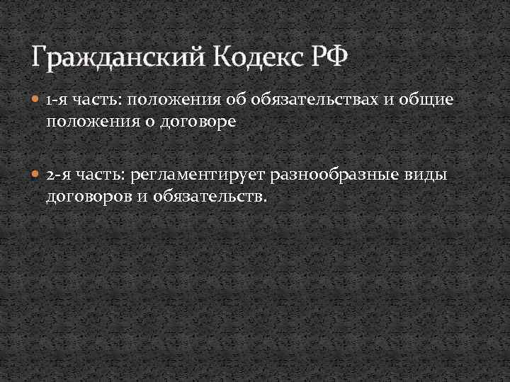 Гражданский Кодекс РФ 1 -я часть: положения об обязательствах и общие положения о договоре