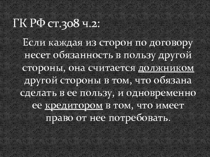 ГК РФ ст. 308 ч. 2: Если каждая из сторон по договору несет обязанность