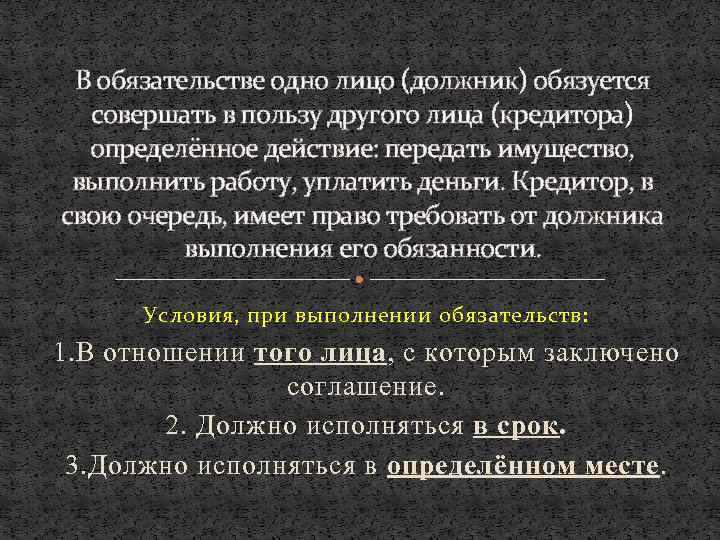 В обязательстве одно лицо (должник) обязуется совершать в пользу другого лица (кредитора) определённое действие: