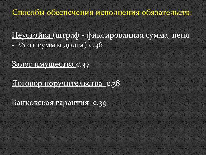 Способы обеспечения исполнения обязательств: Неустойка (штраф - фиксированная сумма, пеня - % от суммы