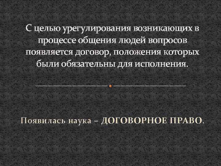 С целью урегулирования возникающих в процессе общения людей вопросов появляется договор, положения которых были