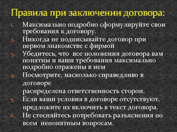 Правила при заключении договора: 1. 2. 3. 4. 5. 6. Максимально подробно сформулируйте свои