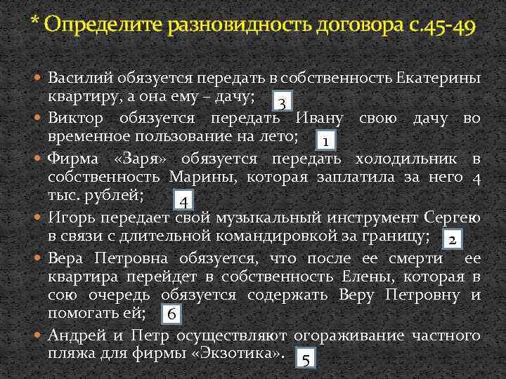 * Определите разновидность договора c. 45 -49 Василий обязуется передать в собственность Екатерины квартиру,