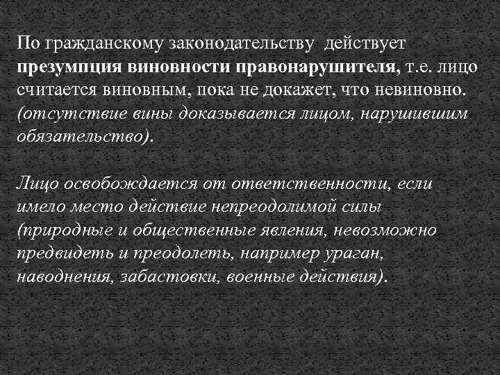 По гражданскому законодательству действует презумпция виновности правонарушителя, т. е. лицо считается виновным, пока не
