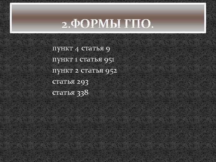 2. ФОРМЫ ГПО. пункт 4 статья 9 пункт 1 статья 951 пункт 2 статья