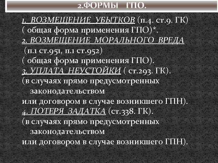 2. ФОРМЫ ГПО. 1. ВОЗМЕЩЕНИЕ УБЫТКОВ (п. 4. ст. 9. ГК) ( общая форма