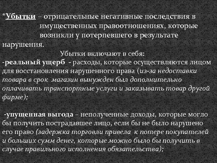 *Убытки – отрицательные негативные последствия в имущественных правоотношениях, которые возникли у потерпевшего в результате