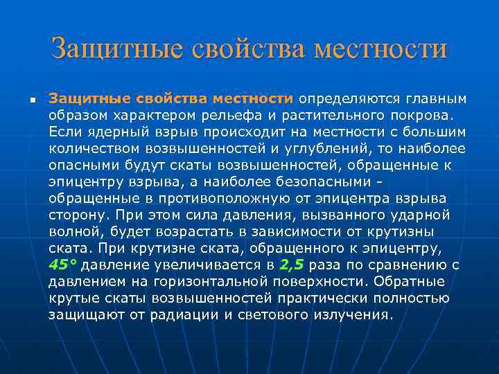 Защитные свойства местности n Защитные свойства местности определяются главным образом характером рельефа и растительного