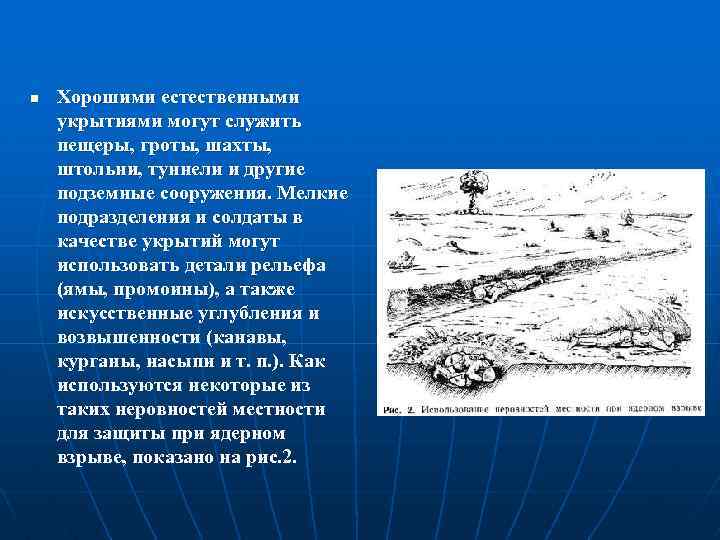 n Хорошими естественными укрытиями могут служить пещеры, гроты, шахты, штольни, туннели и другие подземные