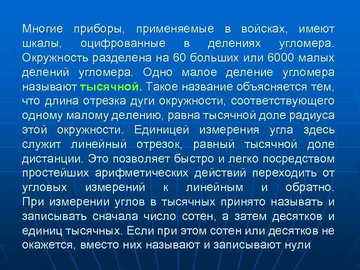 Многие приборы, применяемые в войсках, имеют шкалы, оцифрованные в делениях угломера. Окружность разделена на