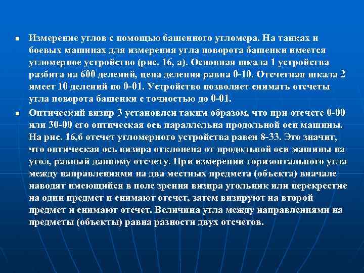n n Измерение углов с помощью башенного угломера. На танках и боевых машинах для