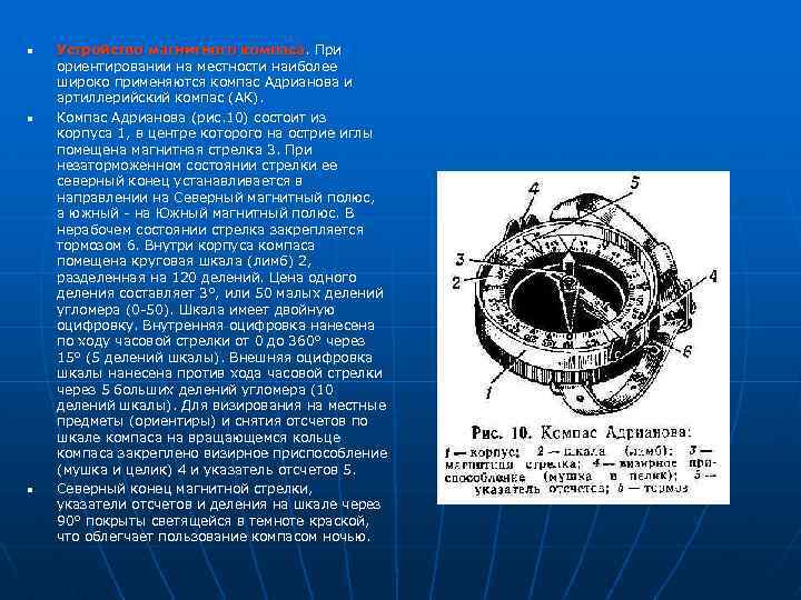 n n n Устройство магнитного компаса. При ориентировании на местности наиболее широко применяются компас
