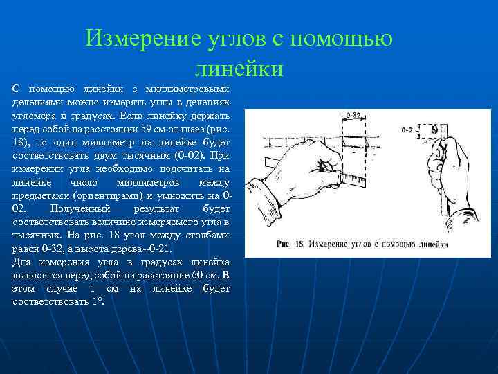 Измерение угла с помощью линейки