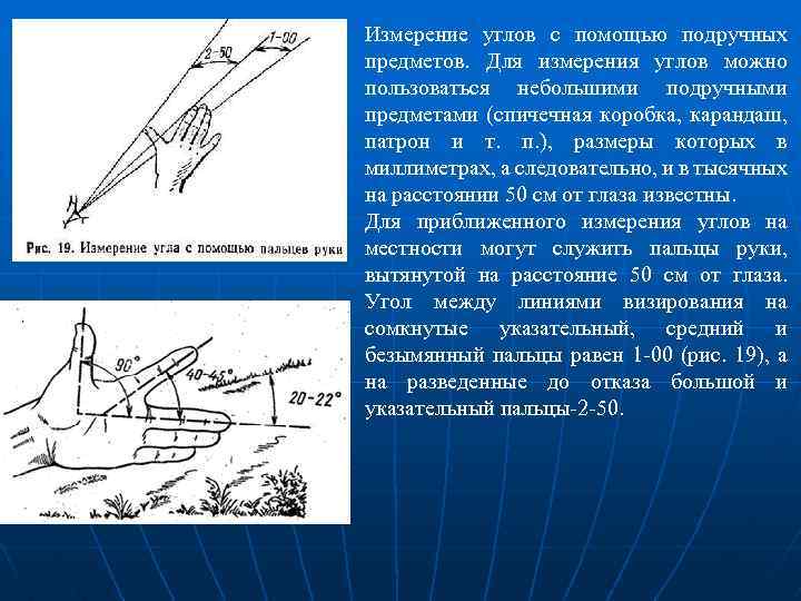 Виды измерения расстояния на местности. Способы измерения на местности. Измерения на местности Военная топография. Измерение углов на местности. Измерение угла с помощью.