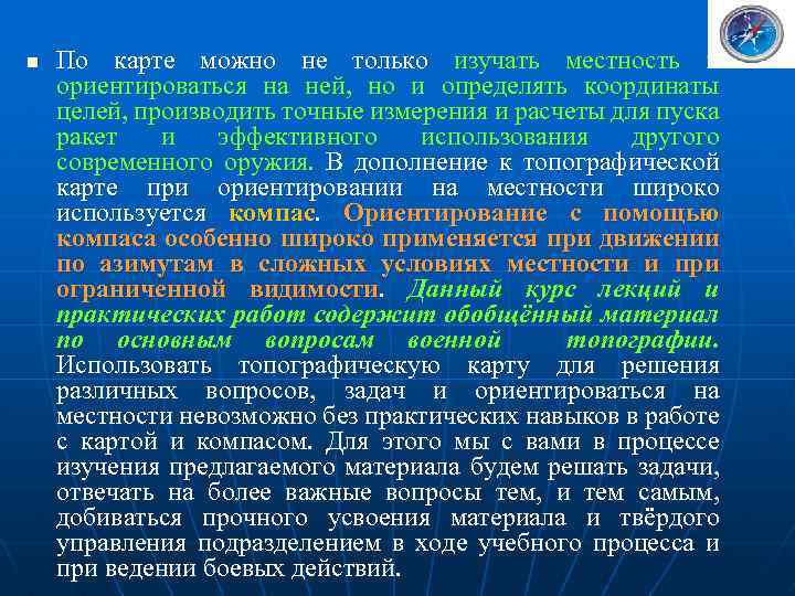 n По карте можно не только изучать местность и ориентироваться на ней, но и