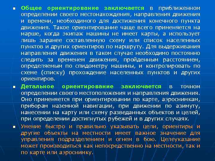 n n n Общее ориентирование заключается в приближенном определении своего местонахождения, направления движения и