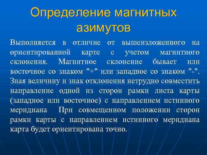 Определение магнитных азимутов Выполняется в отличие от вышеизложенного на ориентированной карте с учетом магнитного