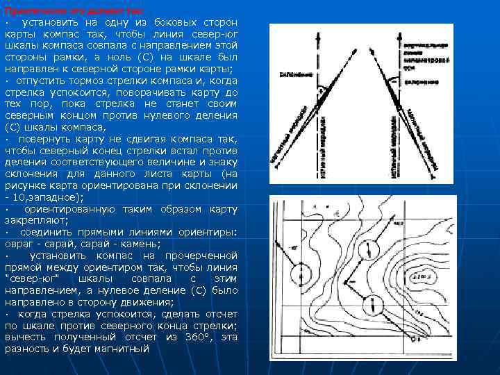 Практически это делают так: · установить на одну из боковых сторон карты компас так,