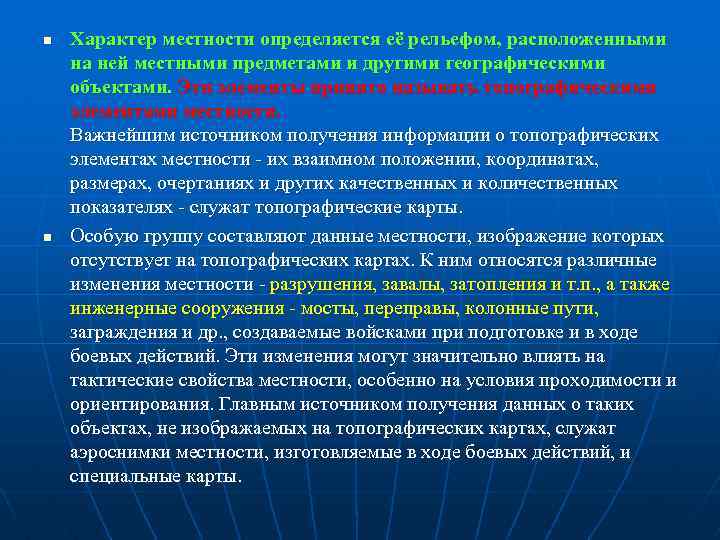 n n Характер местности определяется её рельефом, расположенными на ней местными предметами и другими