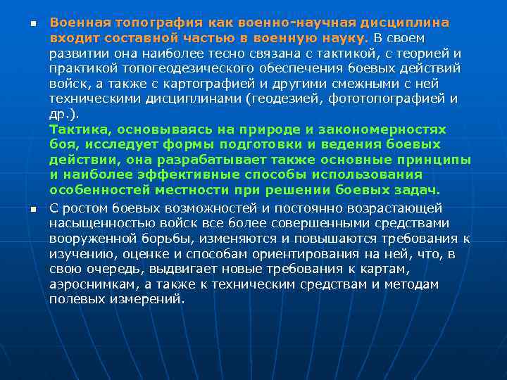n n Военная топография как военно-научная дисциплина входит составной частью в военную науку. В