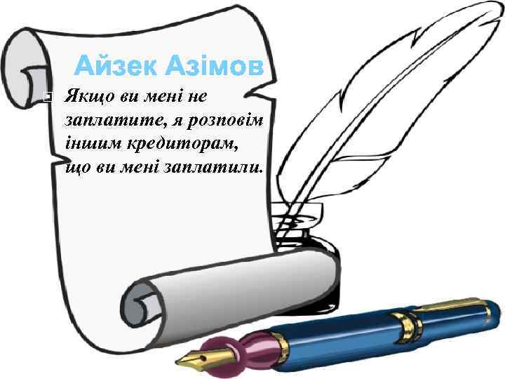  Якщо ви мені не заплатите, я розповім іншим кредиторам, що ви мені заплатили.