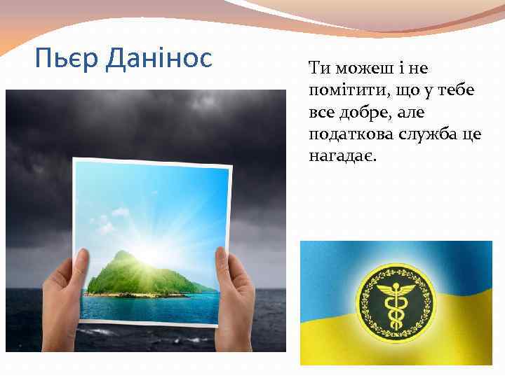 Пьєр Данінос Ти можеш і не помітити, що у тебе все добре, але податкова