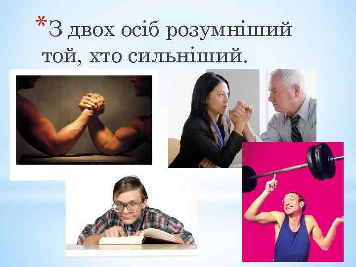 *З двох осіб розумніший той, хто сильніший. 