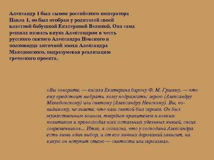 Александр 1 был сыном российского императора Павла 1, но был отобран у родителей своей