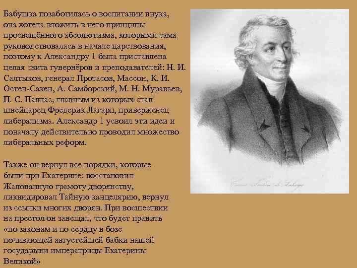 Бабушка позаботилась о воспитании внука, она хотела вложить в него принципы просвещённого абсолютизма, которыми